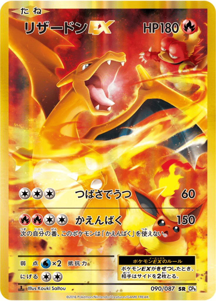 リザードンEX [CP6 090:087].png